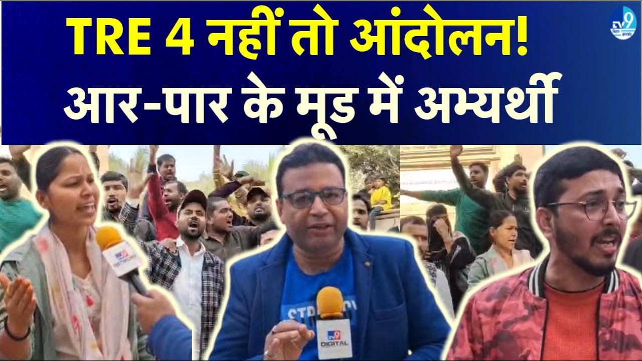 BPSC TRE 4 को लेकर Bihar Government पर फूटा अभ्यर्थियों का गुस्सा| TRE 4 Vacancy| TRE4 Notification