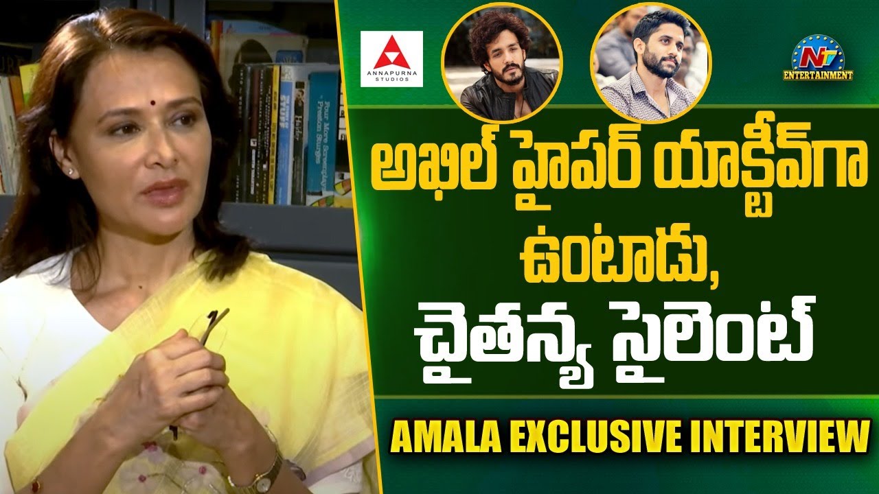 అఖిల్ హైపర్ యాక్టీవ్ గా ఉంటాడు, చైతన్య సైలెంట్ | Amala Exclusive Interview | NTV Ent