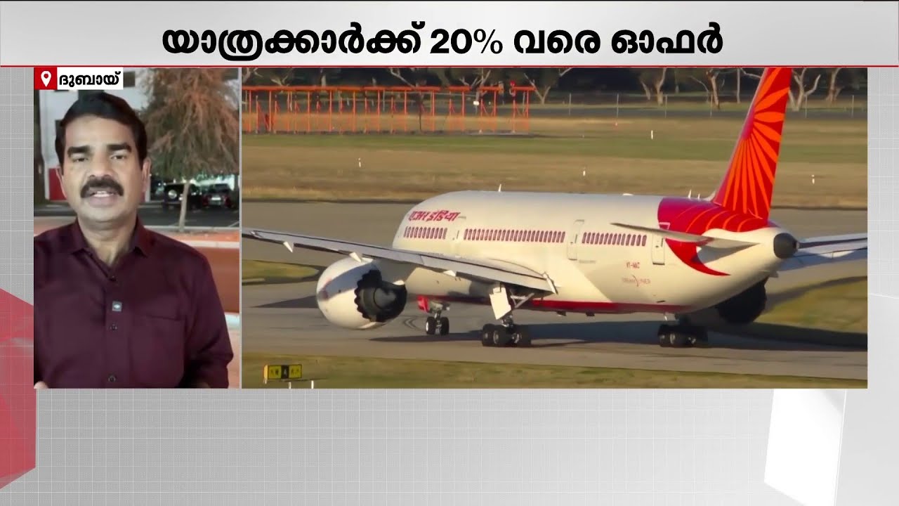 വൻ ഓഫറുമായി എയർ ഇന്ത്യ എക്സ്പ്രസ്; ആഭ്യന്തര യാത്രക്കാർക്കും ഇളവ് | Air India Express