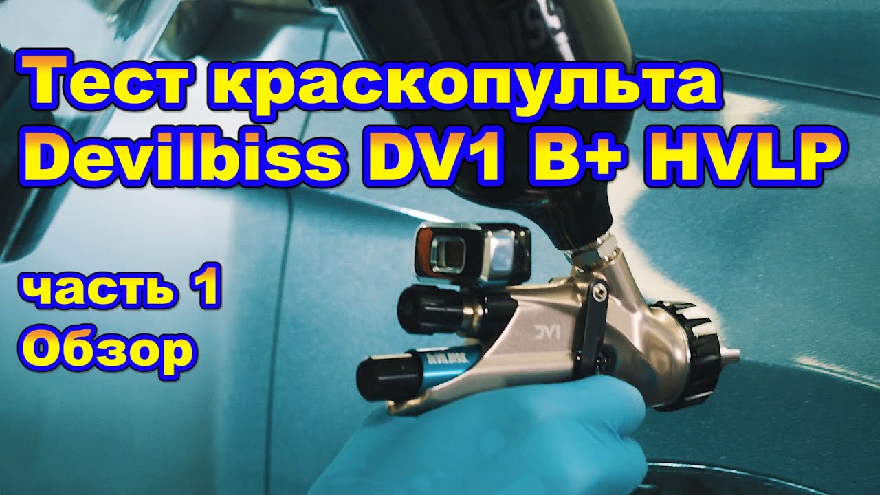 Тест краскопульта Devilbiss DV1 B+ HVLP часть 1 обзор
