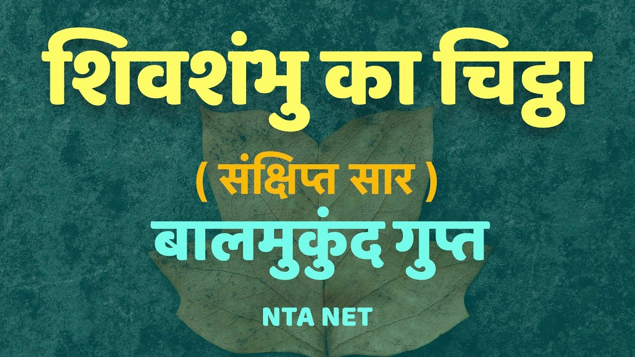 शिवशंभु का चिट्ठा | बालमुकुन्द गुप्त | इकाई 9 | NTA NET | निबंध
