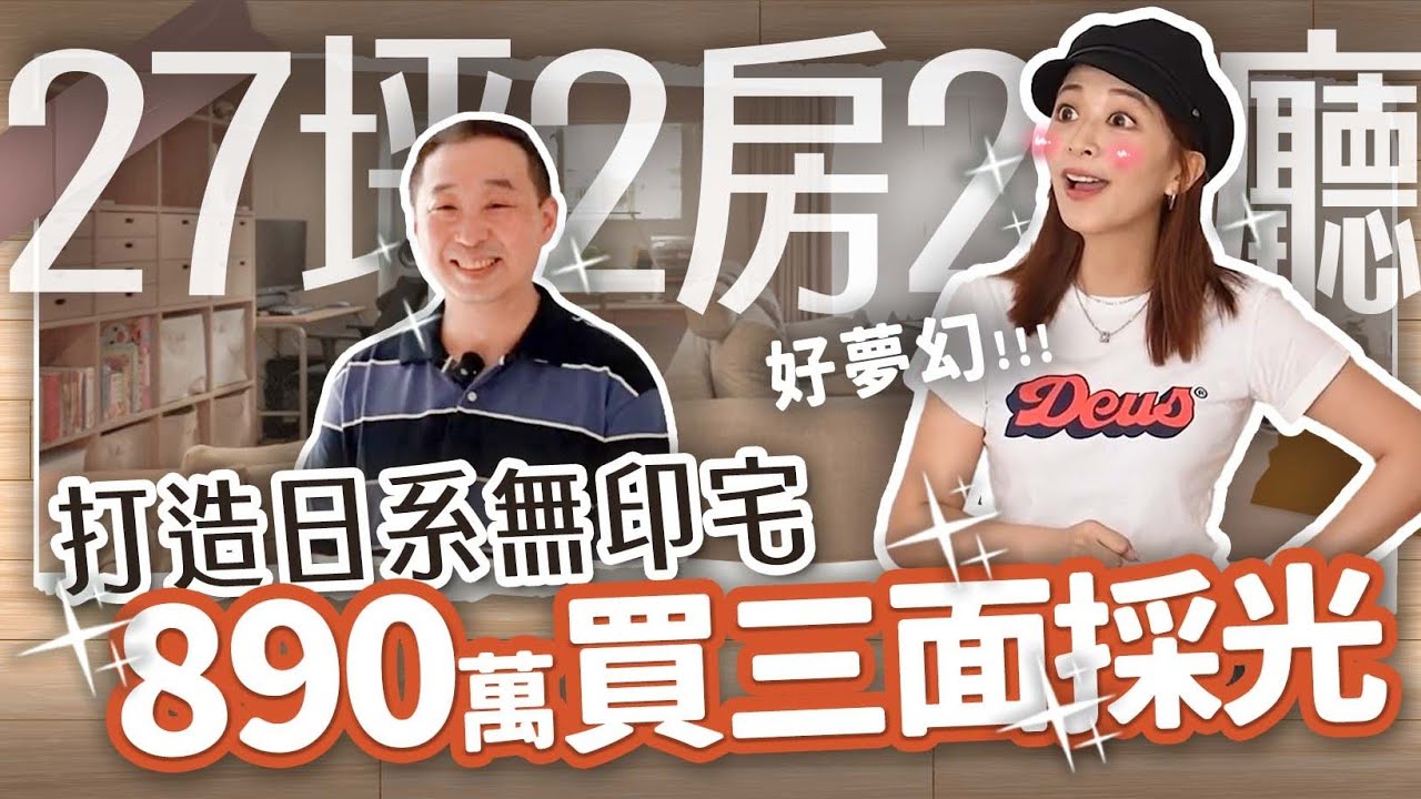 像住在日本？ 月還款僅3萬！日式裝潢愛好者砸300萬改造！低總價圓夢日系風格【北漂族a北部買房記ep.20】