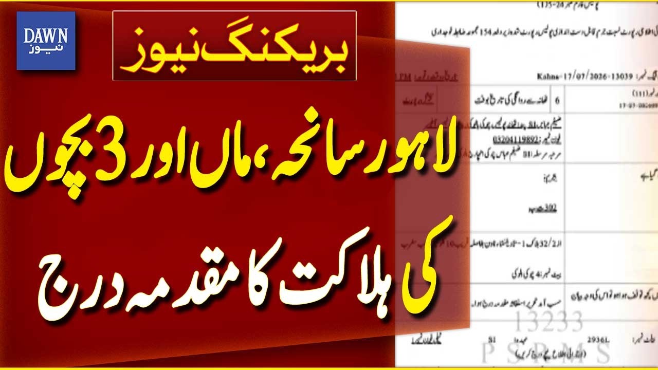 Murder Case Filed in Lahore Death Case of Mother and Three Children | Breaking News | Dawn News