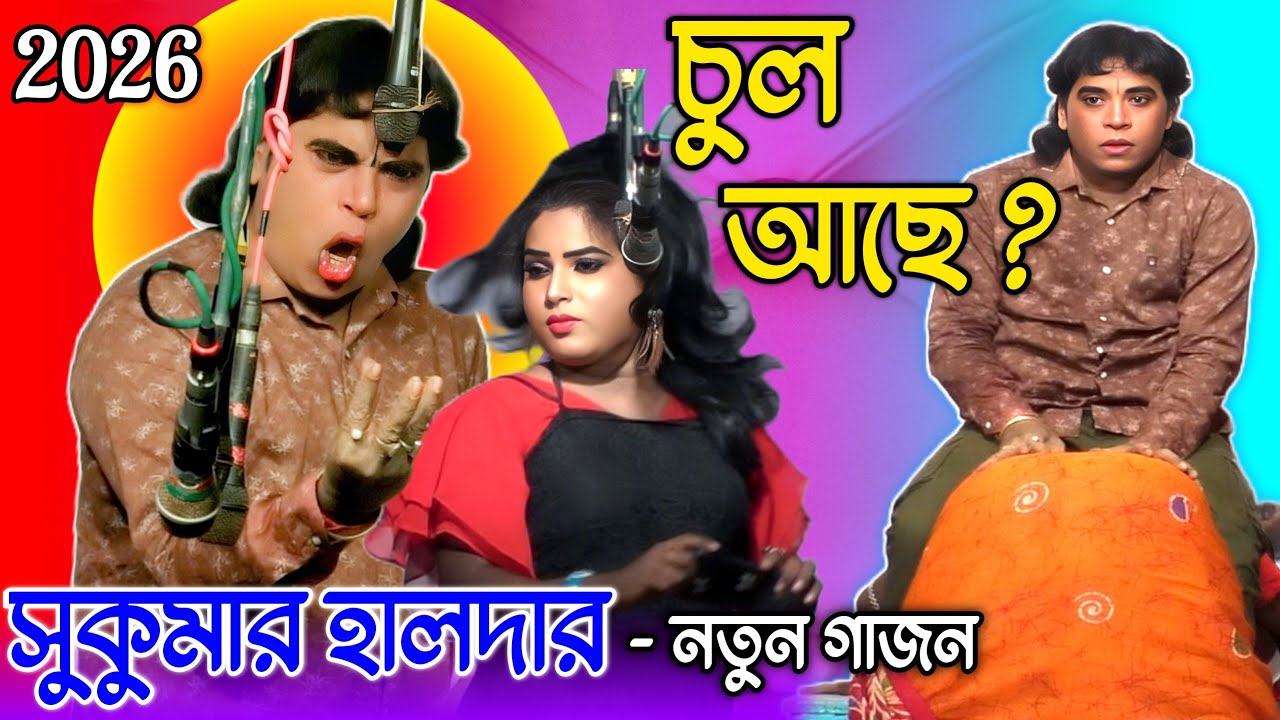 Sukumar Halder New Gajon 2026 | সুকুমার হালদার গাজন 2026 | Gajon 2026 | Sukumar Halder new Gajon 