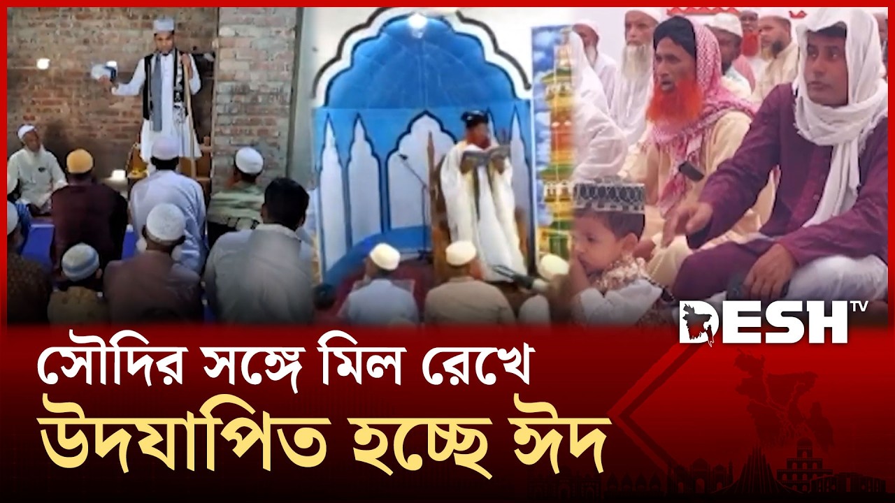 সাতক্ষীরা-পটুয়াখালী-চাঁদপুরের কয়েকটি গ্রামে উদযাপিত হচ্ছে ঈদ | Eid | Desh TV