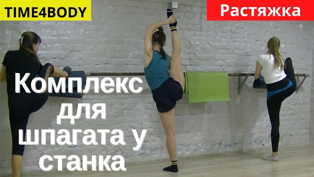 Как увеличить растяжку за счет станка? Комплекс для шпагата.