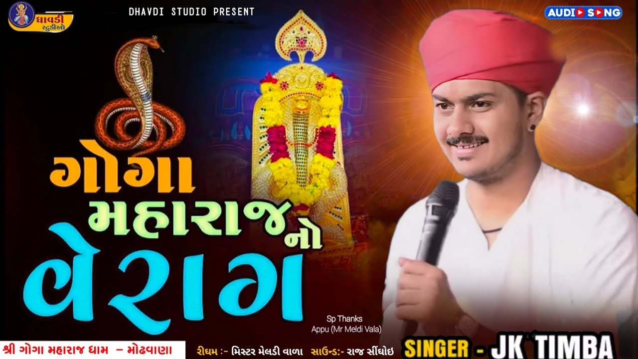 Jk Timba - ગોગા મહારાજ નો વેરાગ || J k rabari jordar regdi || goga maharaj no aalap | New aalap 2025
