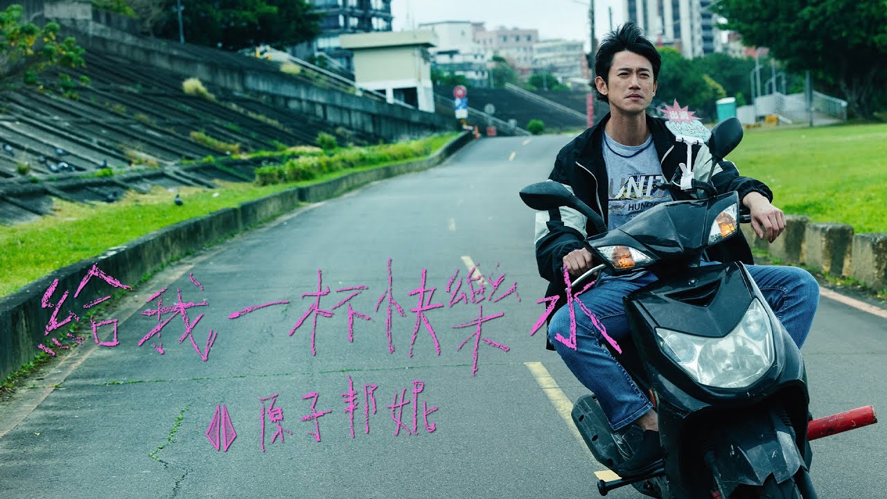 原子邦妮 Astro Bunny【給我一杯快樂水】Official Music Video