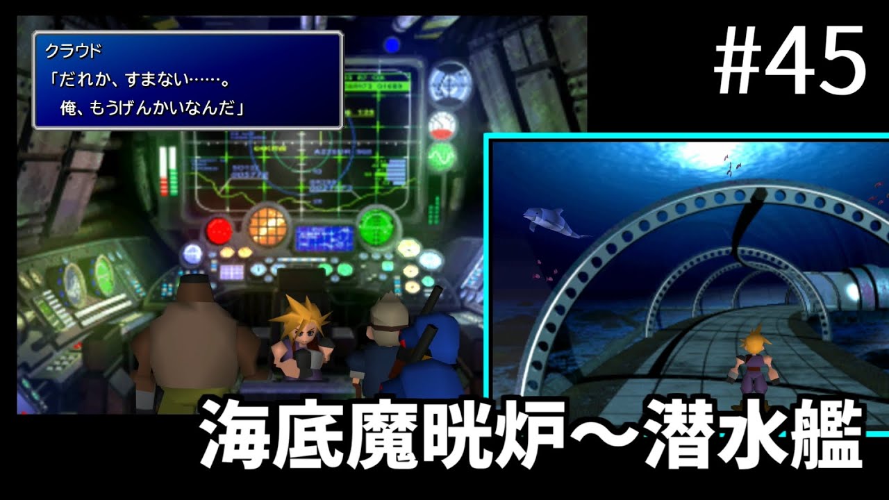 【FF7】#45 ジュノン地下の海底魔晄炉～潜水艦でヒュージマテリアを奪還 FINAL FANTASY VII HD Remaster, PS4版【プレイ動画】