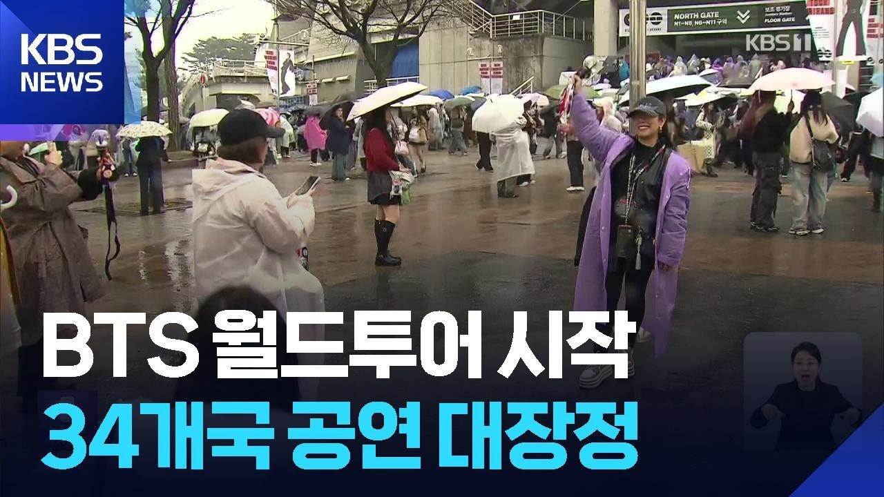 BTS 월드투어 &lsquo;아리랑&rsquo; 고양에서 첫 공연&hellip;역대 최대 K팝 투어 시작 / KBS  2026.04.09.