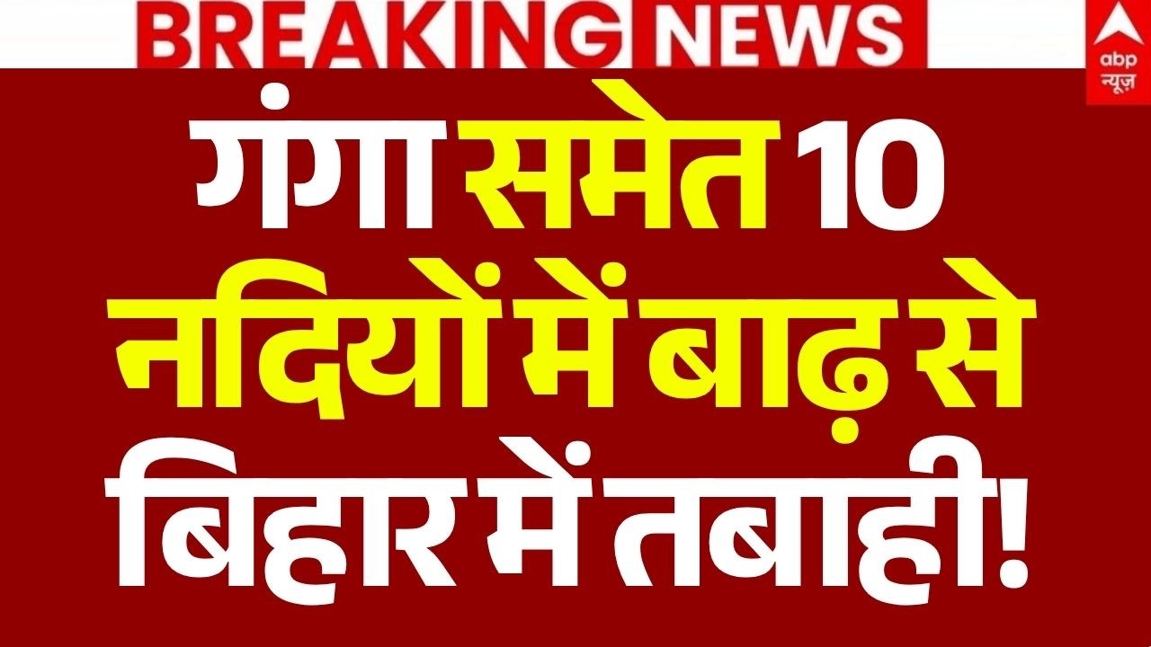 Bihar-UP Flood News LIVE: गंगा समेत 10 नदियों में बाढ़ से बिहार में तबाही! | Ganga River Overflow