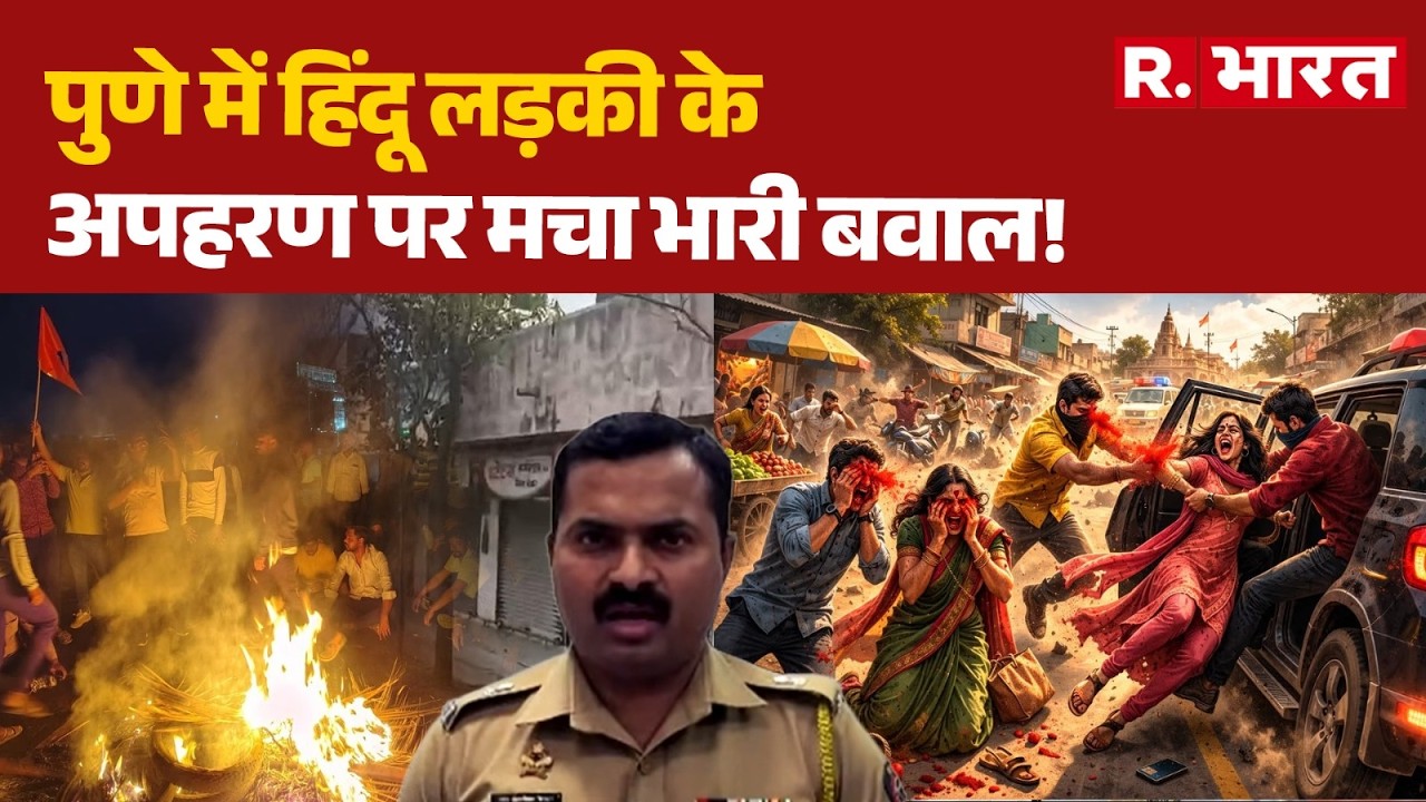 Pune Girl Kidnapping: पुणे में हिंदू लड़की के अपहरण पर मचा भारी बवाल! | Pune Solapur Protest