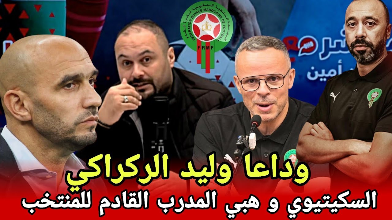 أمين: كولشي عارف الركراكي مغايبقاش إلا الجامعة انا كنعطيكم 72 ساعة غاتعلن الجامعة على المدرب الجديد 