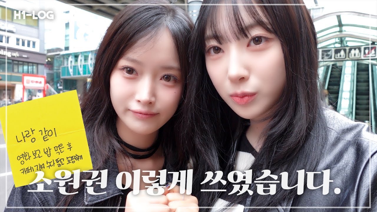 [H1-LOG] 소원권은 이렇게 쓰였습니다 🎫 | 서이나 성수동 나들이