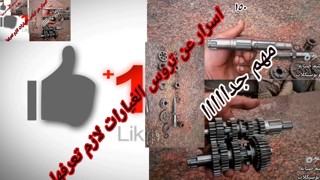 اسرار عن تروس الغيارات فى الموتسكل الصينى والله المستعان
