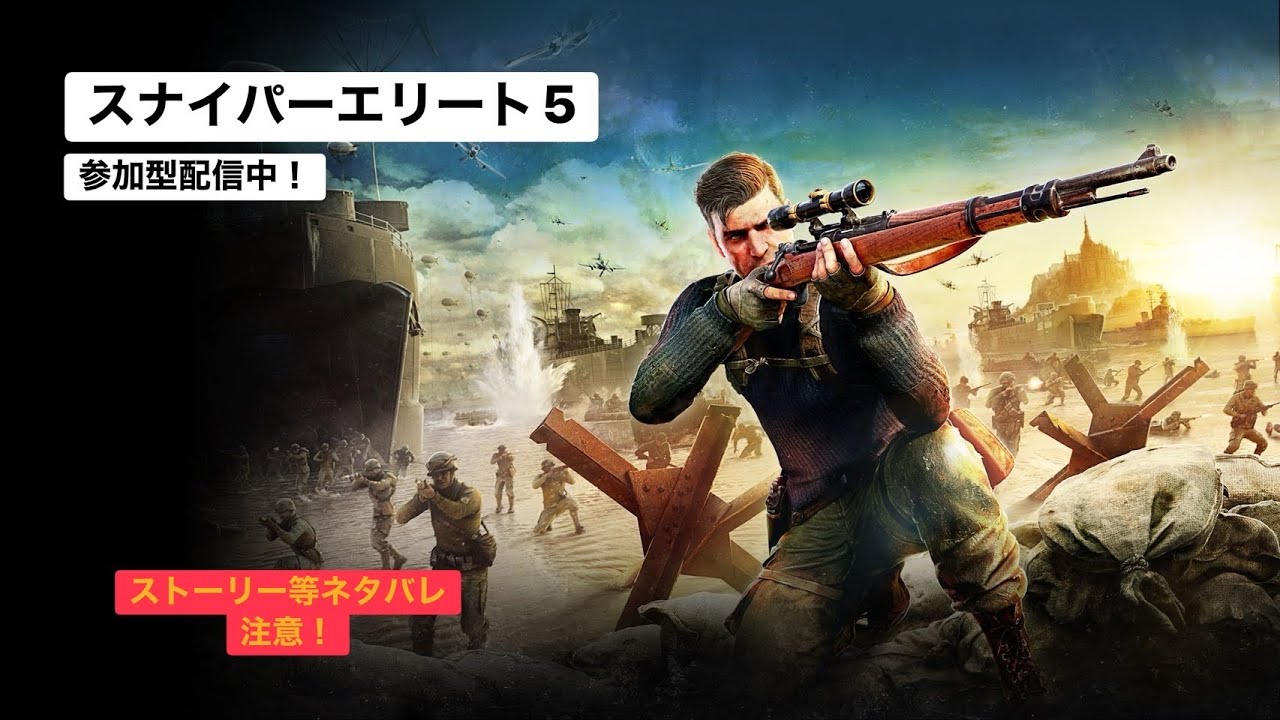 久々にやるよ～(#2)[#スナイパーエリート5][#参加型配信]ストーリー等ネタバレ注意⚠️お知らせ有