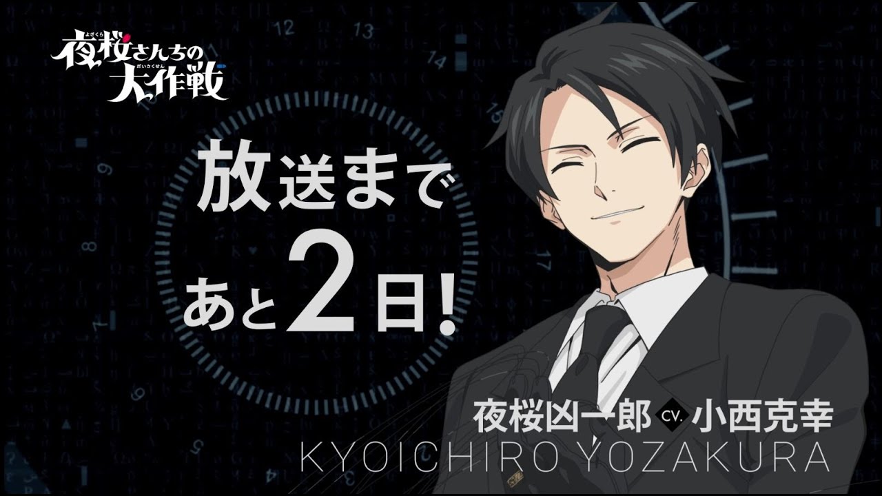 カウントダウンキャラ動画／夜桜凶一郎【日5】TVアニメ『夜桜さんちの大作戦』｜4月7日（日）午後5時から放送開始！