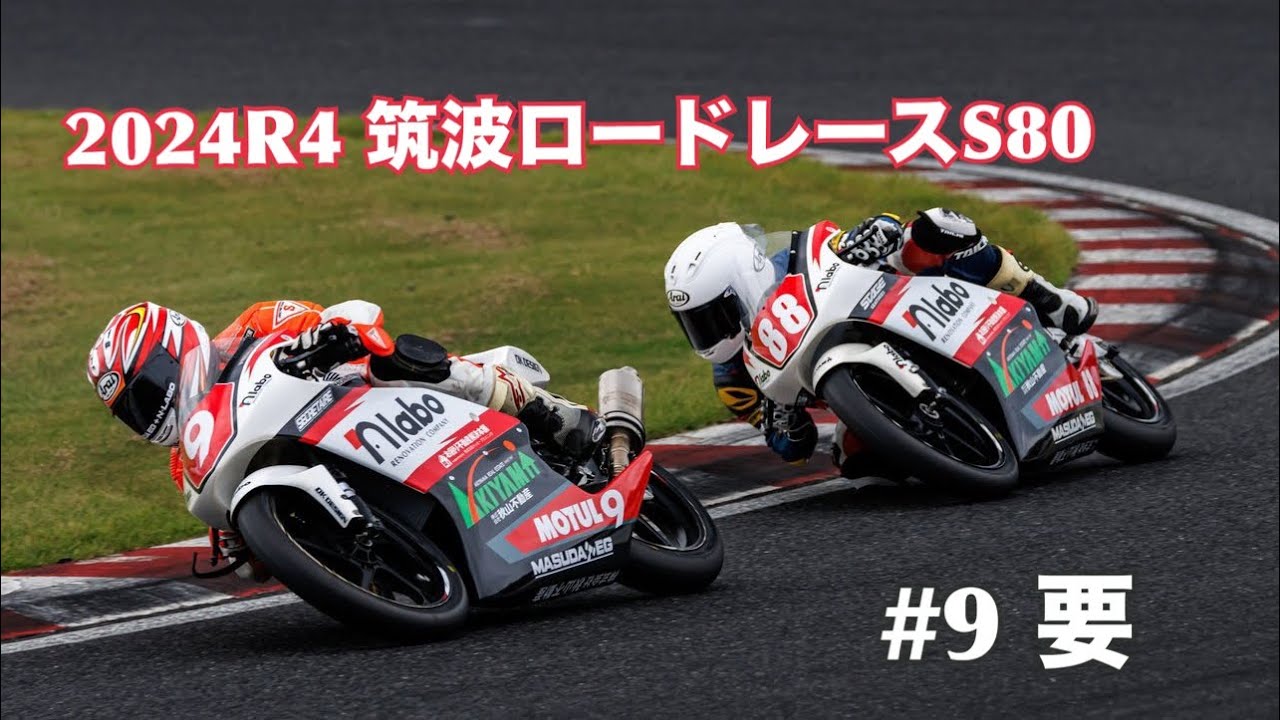 2024.9.28 筑波ロードレース s80決勝 #9 要