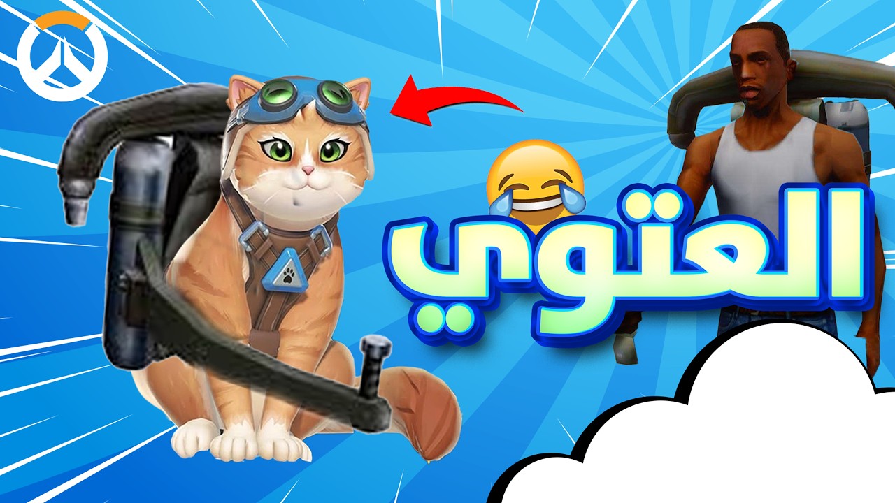 اوفرواتش اجاهه تحديث رهيب | Overwatch