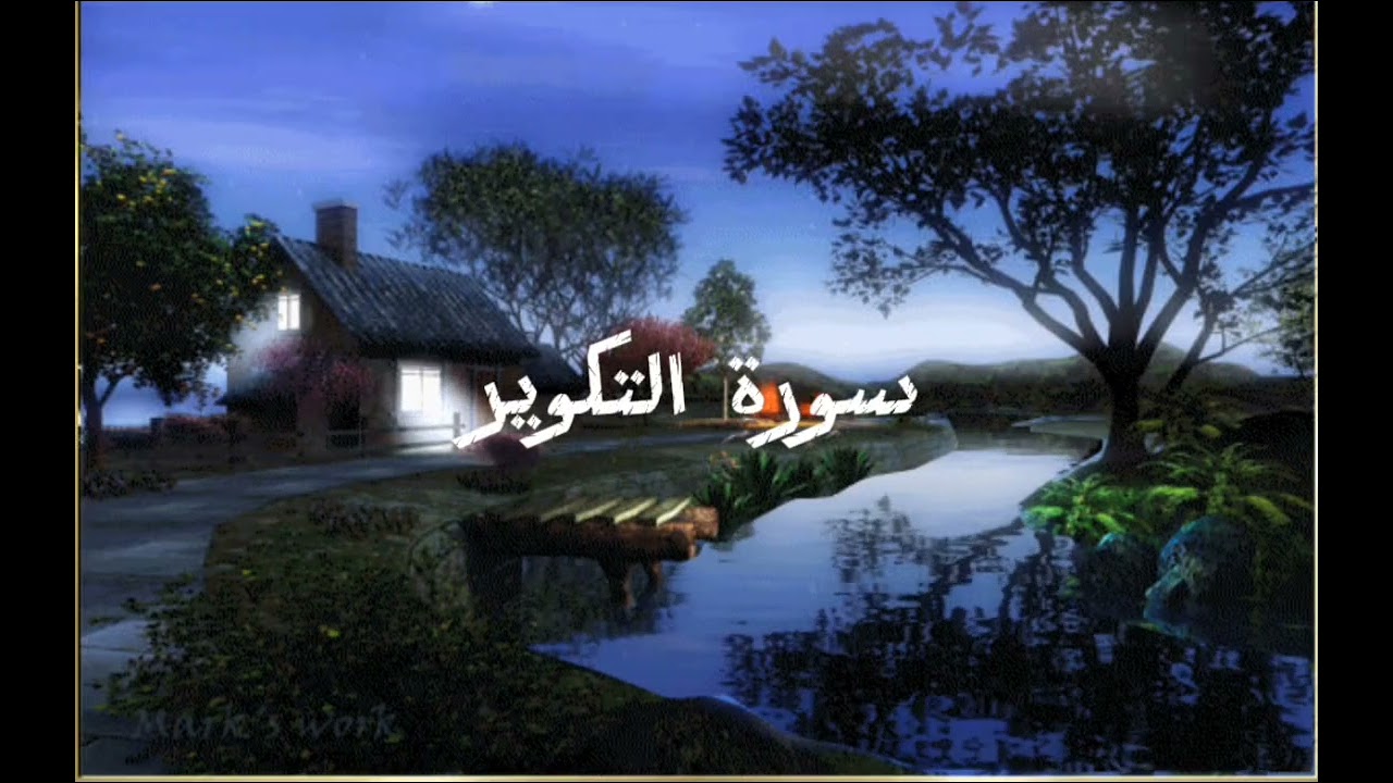 سورة التكوير (من جزء عم) 