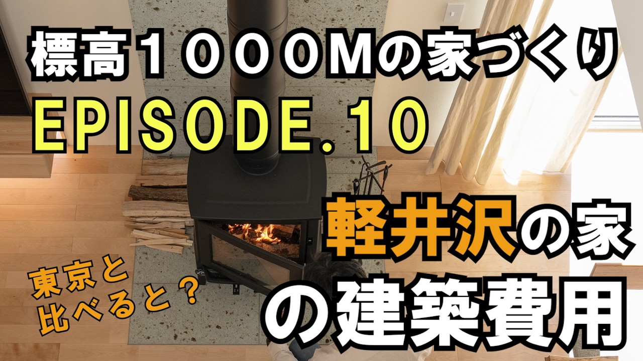 標高1000mの家づくり vol.10 軽井沢町の家 建築費用公開 東京との比較も[注文住宅]