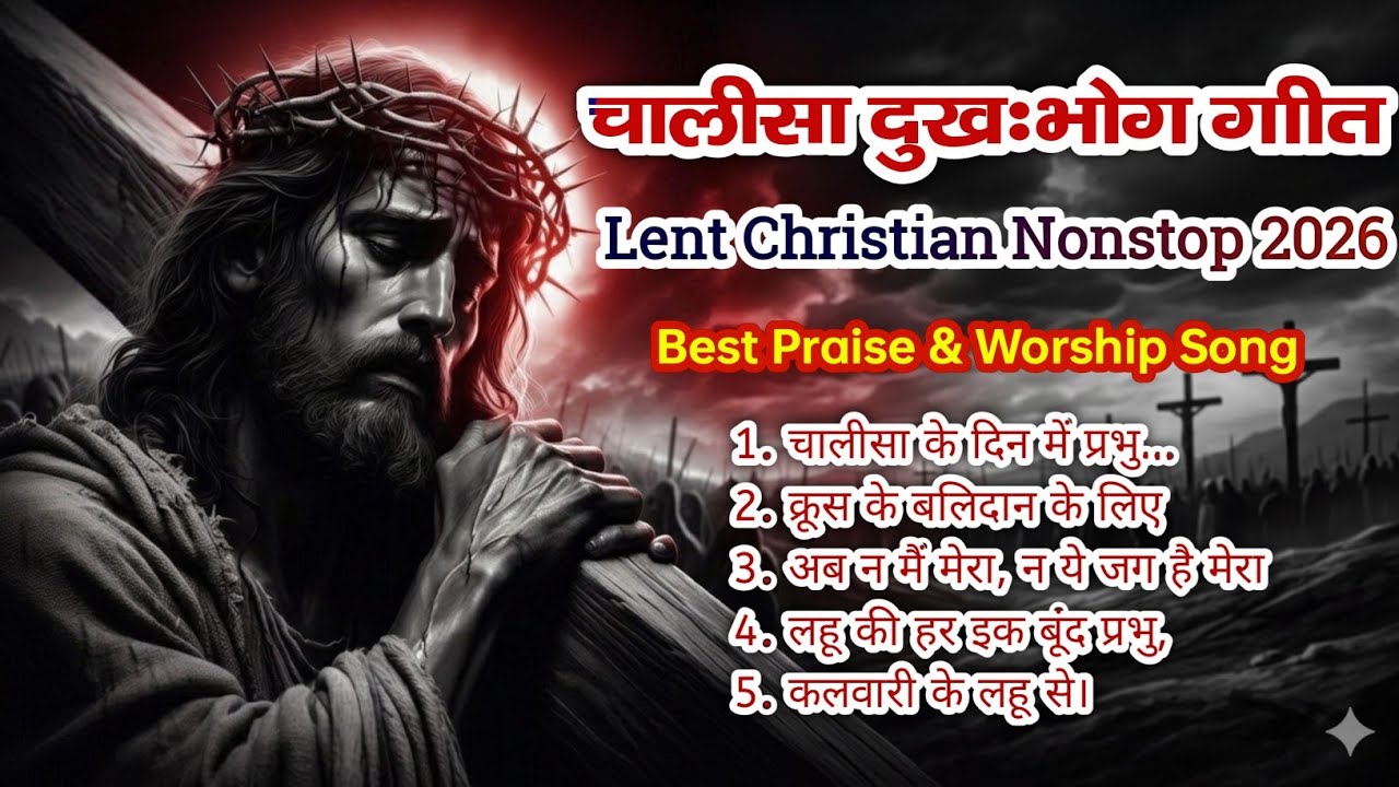 Jesus Chalisa Nonstop 2026 | मसीह चालीसा गीत | Best Collection | Heart Touching Chalisa Song |#jesus