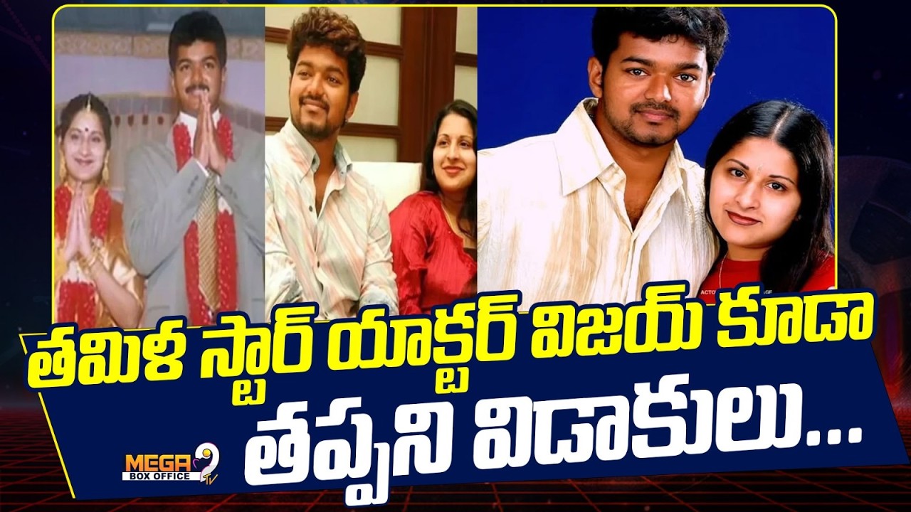 Thalapathy Vijay Divorce : తమిళ స్టార్ యాక్టర్ విజయ్ కూడా తప్పని విడాకులు | Mega9tv
