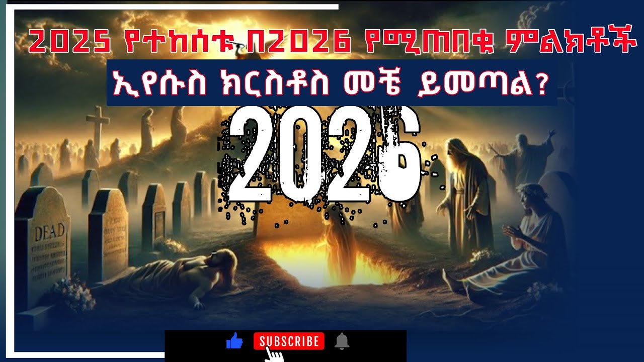 ኢየሱስ መቼ ይመጣል_2026 ላይ የሚጠበቁ ትንቢቶች