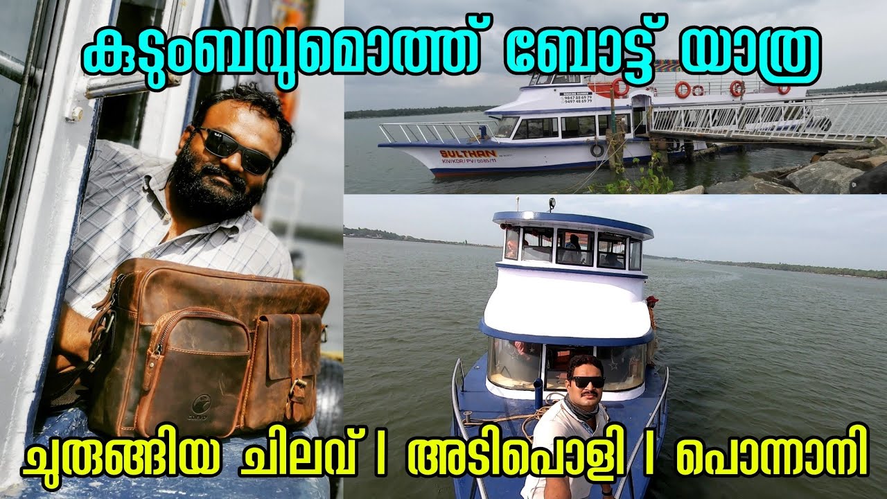 400 രൂപക്ക് 4 മണിക്കൂർ ബോട്ട് യാത്രയും ഭക്ഷണവും | സുൽത്താൻ പൊളിച്ചു