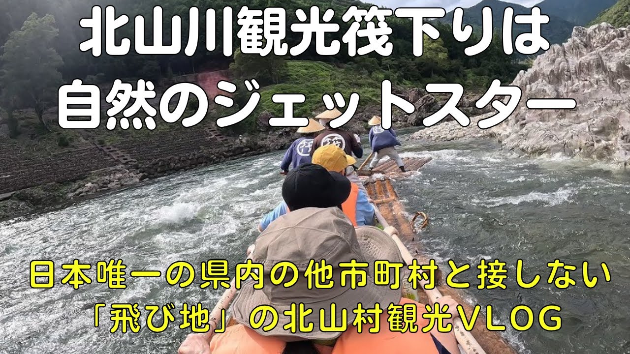 北山川観光筏下りを１人ぼっちで行ったら楽しすぎて寂しすぎた北山村（和歌山県の飛び地）観光【40代現実逃避アウトドア系サラリーマンVlog】