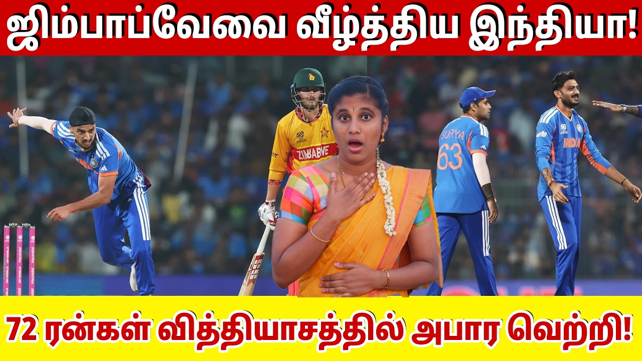 ஜிம்பாப்வேவை வீழ்த்திய இந்தியா! 90 ரன்கள் வித்தியாசத்தில் அபார வெற்றி! | Ind vs Zim T20 world cup |
