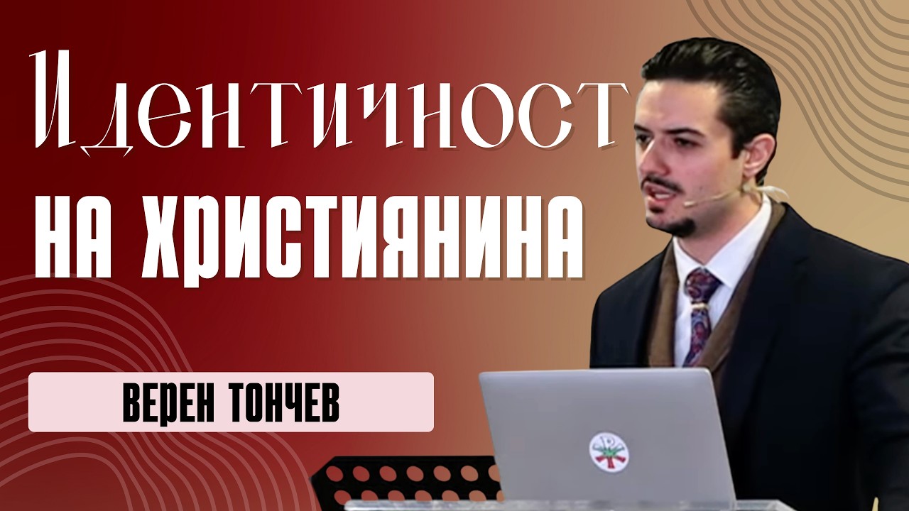 Идентичност на християнина, Верен Тончев - 15 февруари 2026