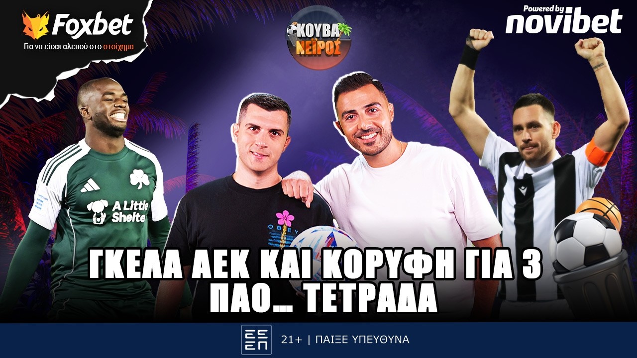 🔴 ΚΟΥΒΑΝΕΙΡΟΣ | Επαγγελματικές νίκες ΠΑΟΚ, ΟΣΦΠ-Γκέλα  ΑΕΚ & χαμός σε κορυφή-ΠΑΟ 4άδας| Foxbet (2/3)