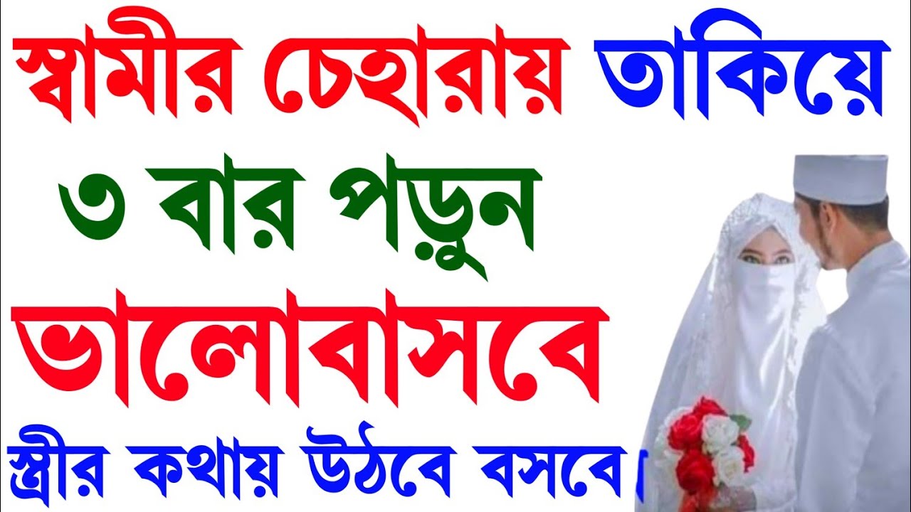 স্বামীকে বশ করার জন্য দোয়া। স্বামীকে বশে আনার উপায়। samike bos koraramol || sami k bos korar dua‼️