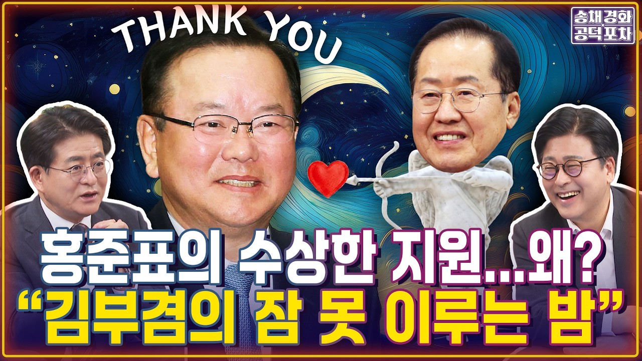 홍준표의 수상한 지원 왜? &ldquo;김부겸의 잠 못 이루는 밤&rdquo; / 김부겸 &lsquo;조건부 출마&rsquo; 결심? 승부 가를 비장의 카드? / 박원석X김종혁 [송채경화의 공덕포차 260325농축본2]