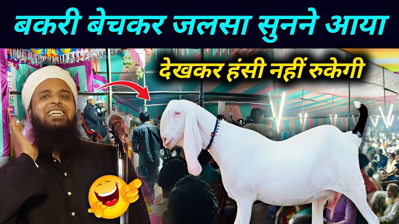 Maulana Sohrab Ka New Takrir | Bakri Bechkar Jalsa Sunne Aaya | Sohrab Kolkata Comedy