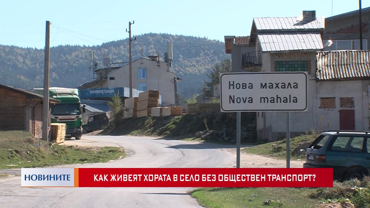 Как живеят хората в село без обществен транспорт?