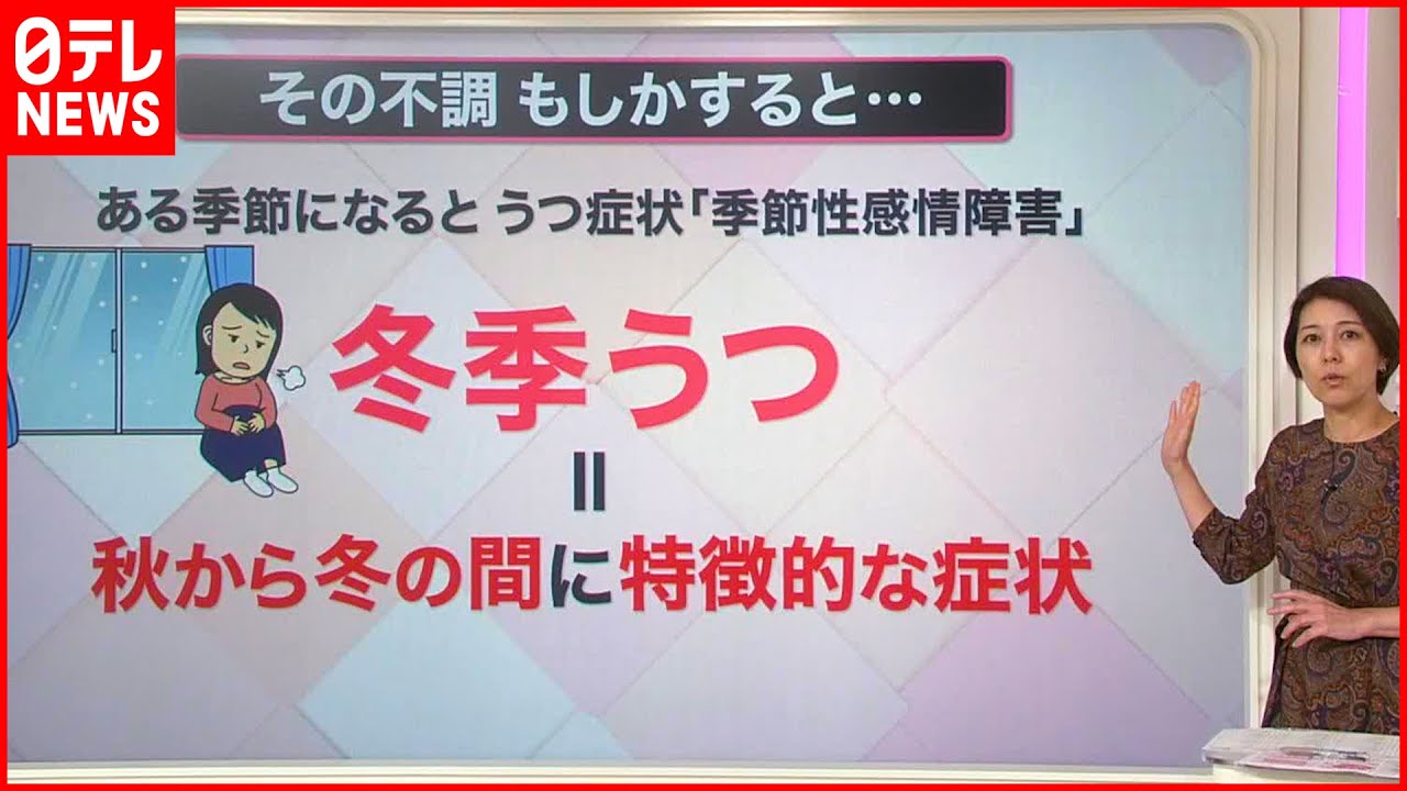 【解説】「冬季うつ」なりやすいのは女性？通常のうつとは異なる症状も『知りたいッ！』