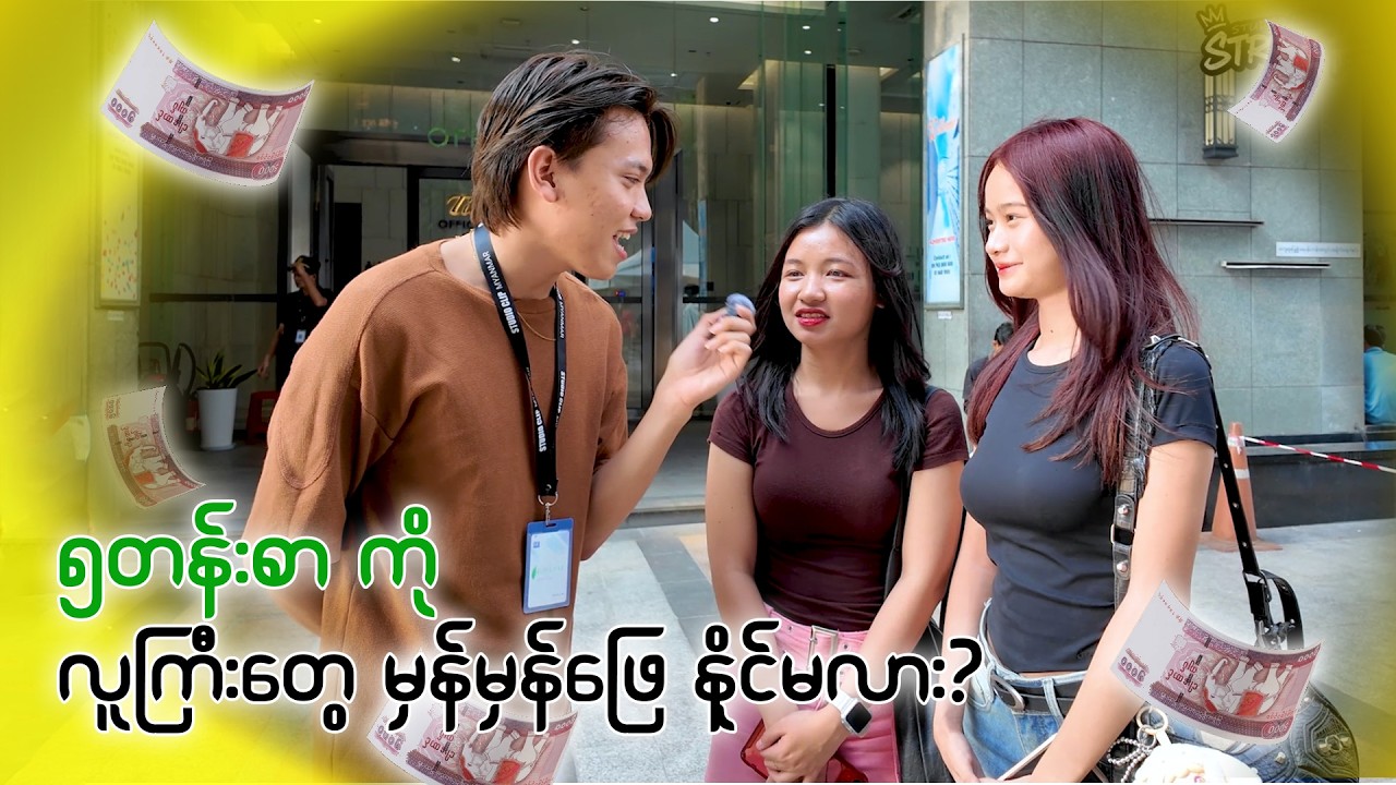 မေးခွန်း ၅ ခုမှန်ရင် 5000 ရမယ်🤫 #streetchallenge