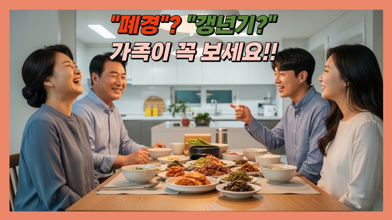 “폐경과 갱년기, 뭐가 다를까요? 가족이 꼭 알아야 할 이야기”