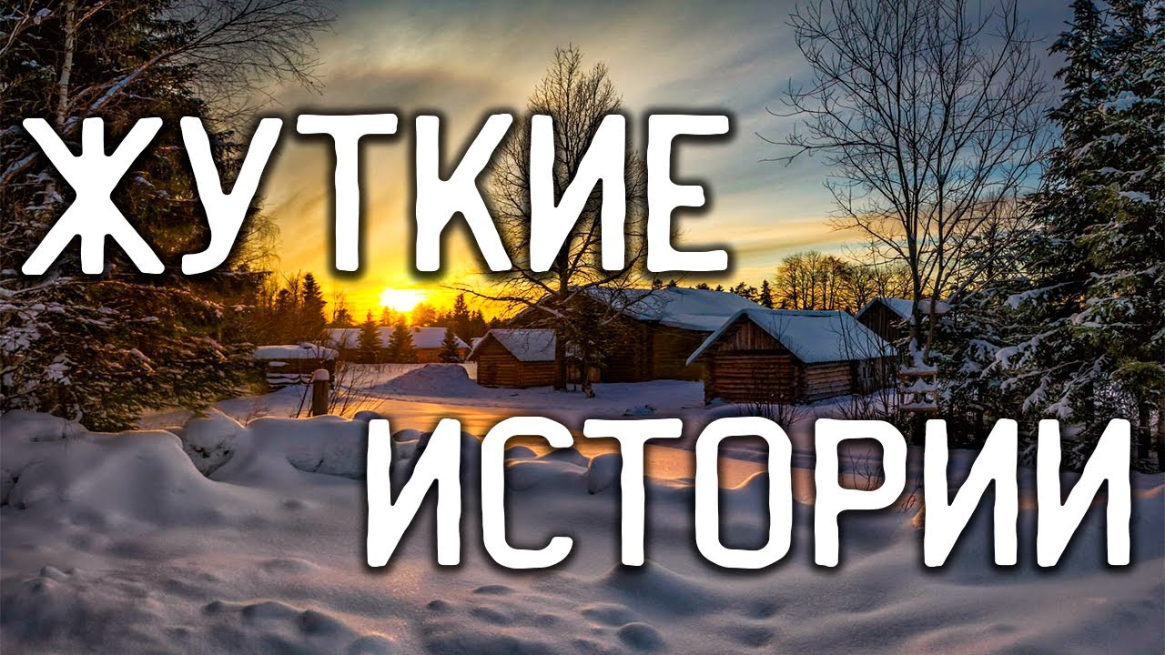 СТРАШНЫЕ ИСТОРИИ НА НОЧЬ / СТРАШНЫЕ ИСТОРИИ ПРО ДЕРЕВНЮ / СТРАШНЫЕ ИСТОРИИ ПРО ВЕДЬМ