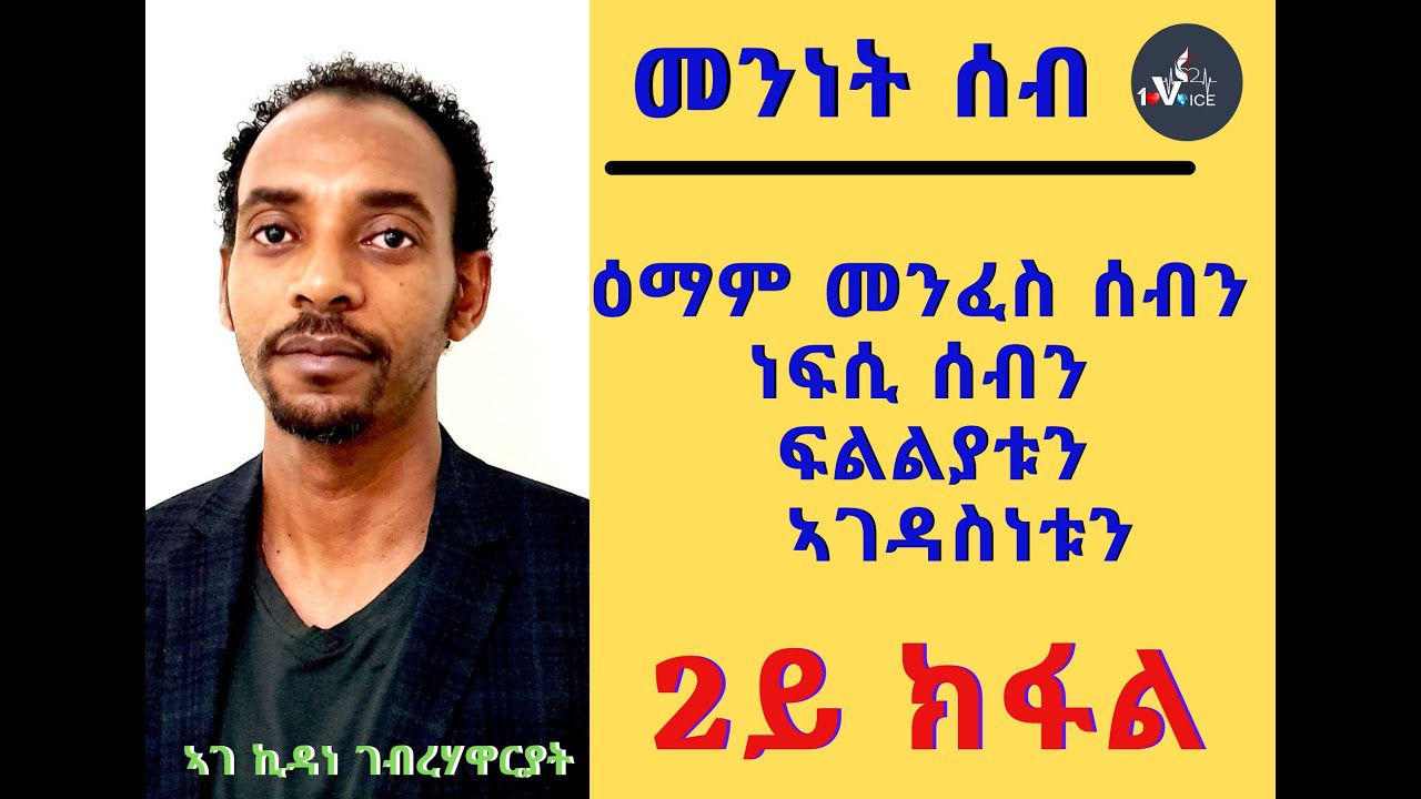 *ዕማም መንፈስ ሰብ **ዕማም ነፍሲ ሰብ  *** ፍልልይ መንፈስን ነፍስን ኣገዳስነቱን