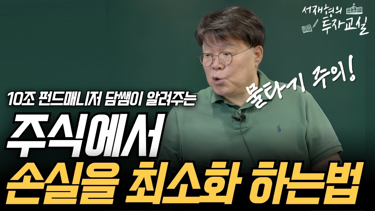 주식에서 손실을 최소화 하는법, 물타기에 주의하세요 [서재형 공식채널]