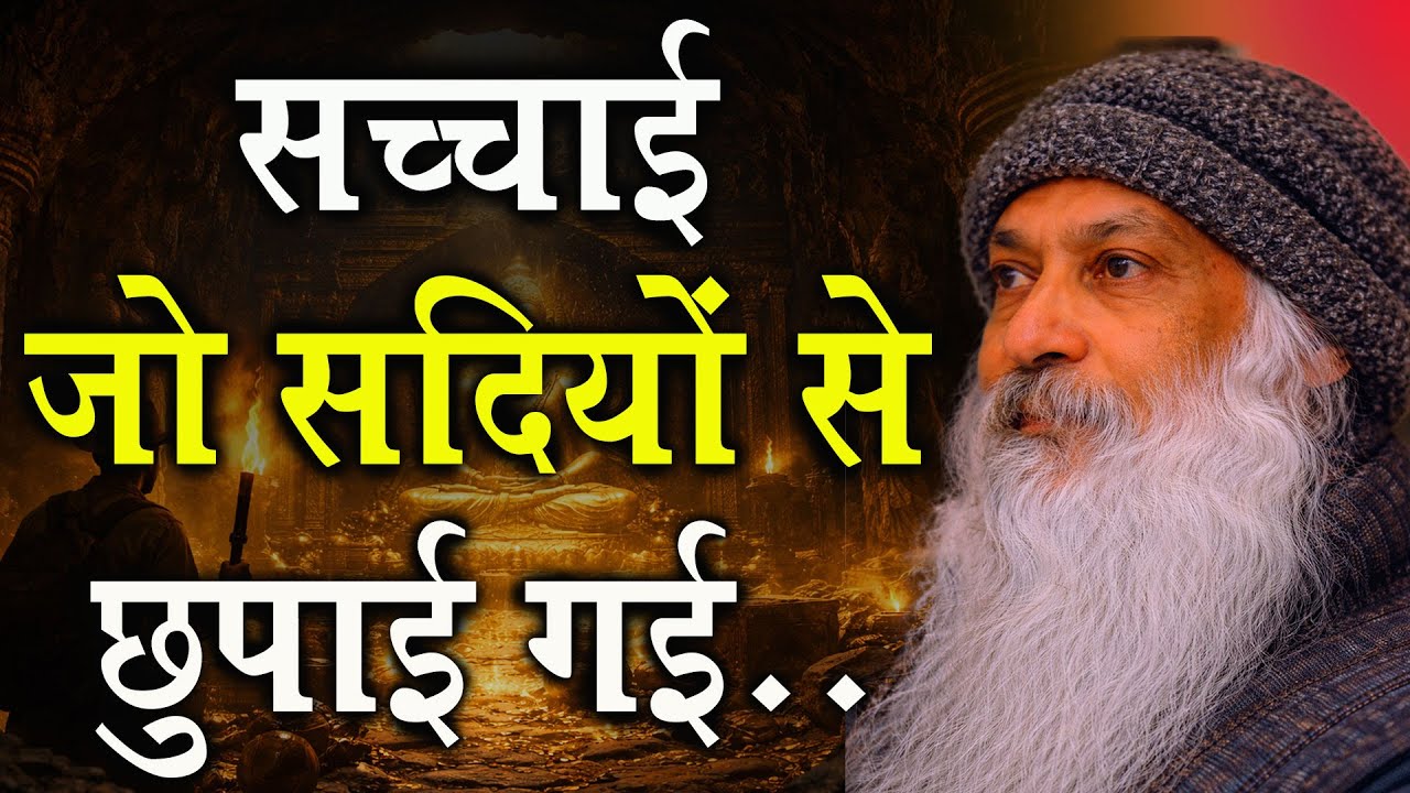 सच्चाई जो सदियों से छुपाई गई थी | Osho Inspired Motivation | जागृति की गहन यात्रा | Osho