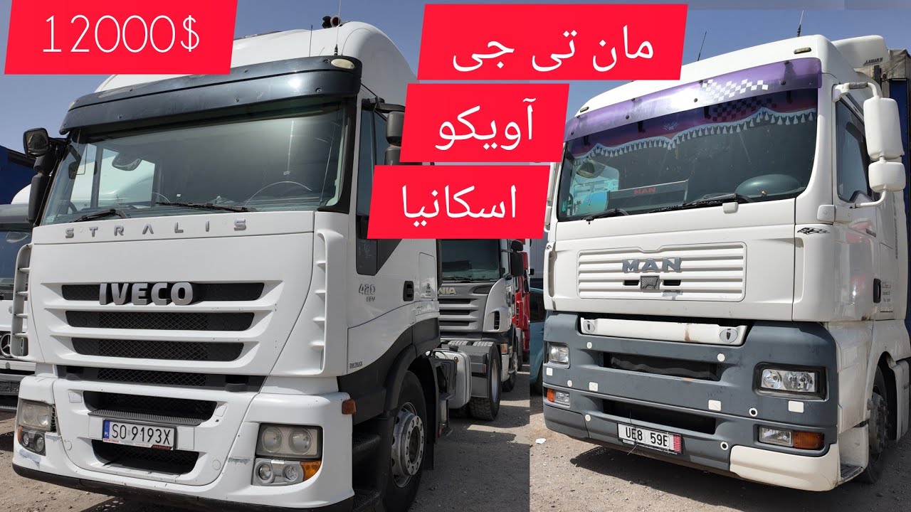 گزارش جدید از موتر های مان|اسکانیا|آویکو|قیمت های ارزان|