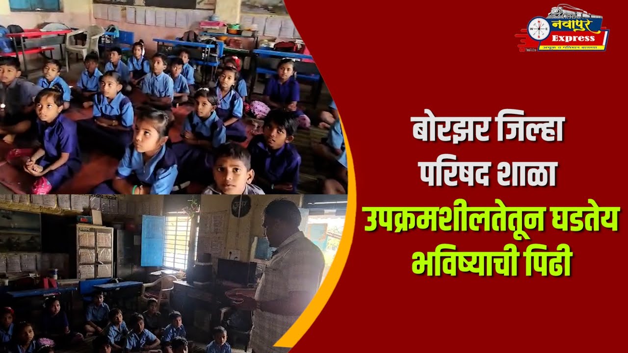 बोरझर जिल्हा परिषद शाळा : उपक्रमशीलतेतून घडतेय भविष्याची पिढी