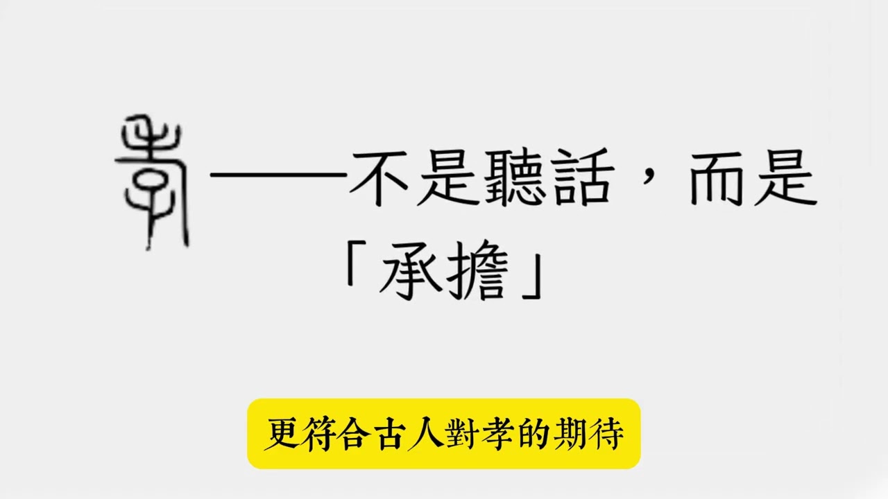 《字裡藏心 EP.15》你被「孝順」勒索了嗎？《說文解字》驚人揭秘：古人眼中的孝，根本不是叫你「聽話」！
