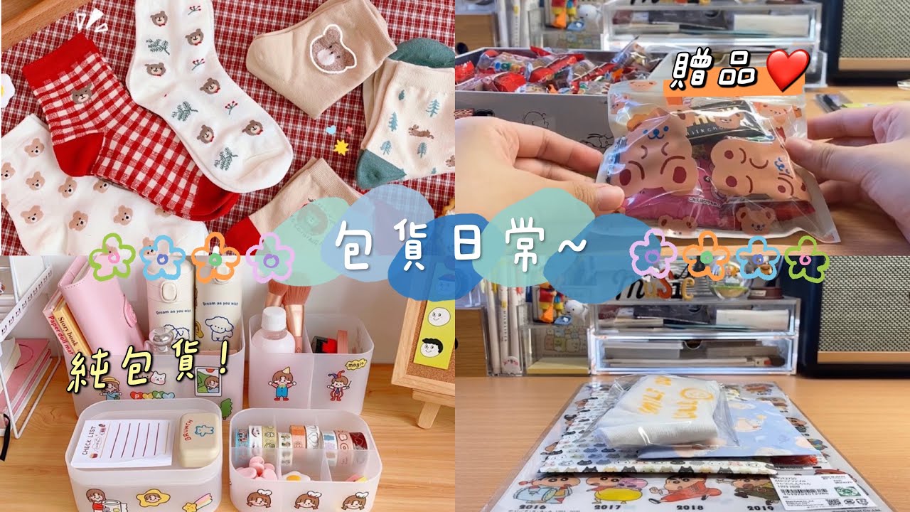 包貨vlog 📦｜向日葵商鋪🌻｜滿滿的包貨日常-純包貨❤️#包貨 #蝦皮賣家