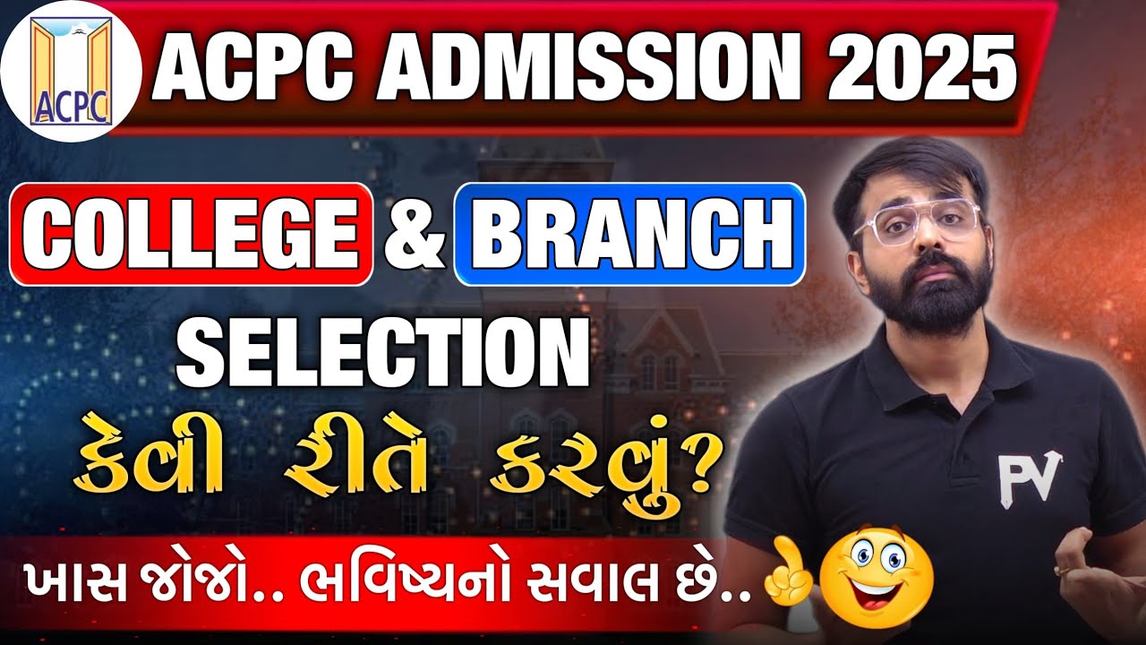 COLLEGE & BRANCH SELECTION કેવી રીતે કરવું જોઈએ ? ACPC ADMISSION 2025
