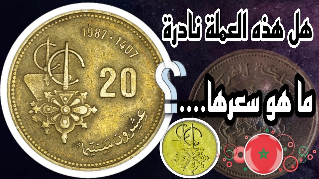 ✨شاهد......👈عملة 20 سنتيم المغربية اصدار 1987 واسعارها على مواقع بيع العملات العالمية!؟